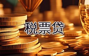 荆门税票贷
