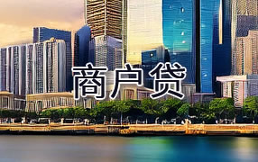 荆门商户贷