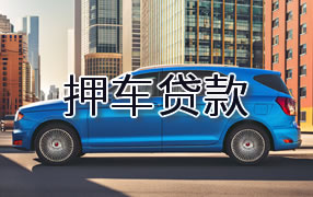 荆门押车贷款