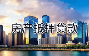 荆门房产抵押贷款